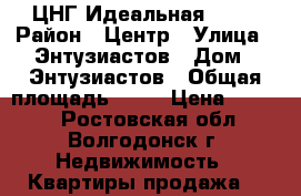  ЦНГ Идеальная 2700 › Район ­ Центр › Улица ­ Энтузиастов › Дом ­ Энтузиастов › Общая площадь ­ 68 › Цена ­ 2 700 - Ростовская обл., Волгодонск г. Недвижимость » Квартиры продажа   